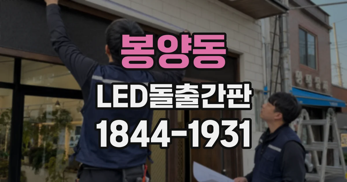 봉양동 LED돌출간판