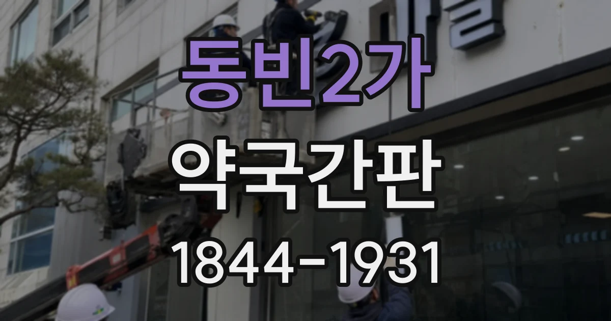 동빈2가 약국간판