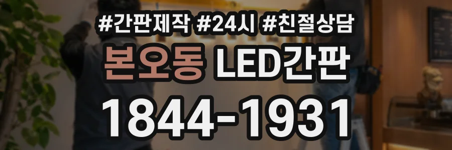 본오동 LED간판 상담 전화 1844-1931