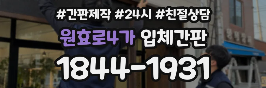 원효로4가 입체간판 상담 전화 1844-1931