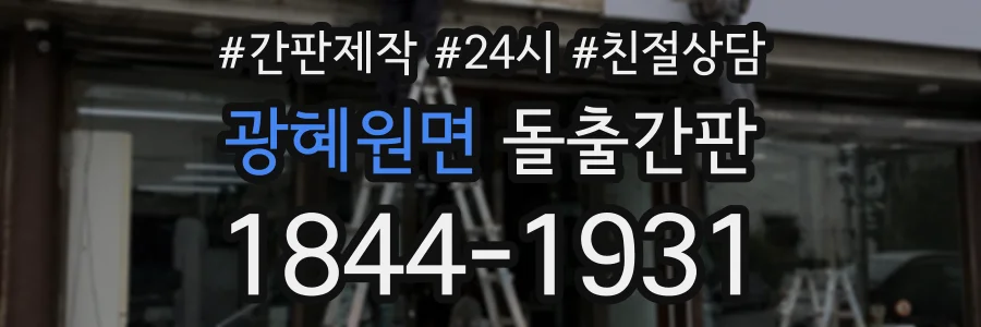 광혜원면 돌출간판 상담 전화 1844-1931