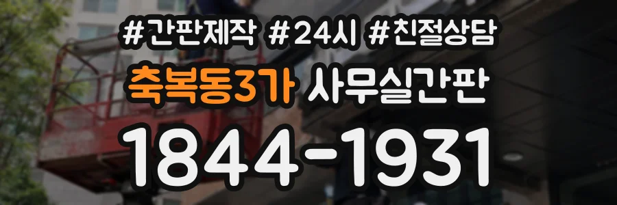 축복동3가 사무실간판 상담 전화 1844-1931