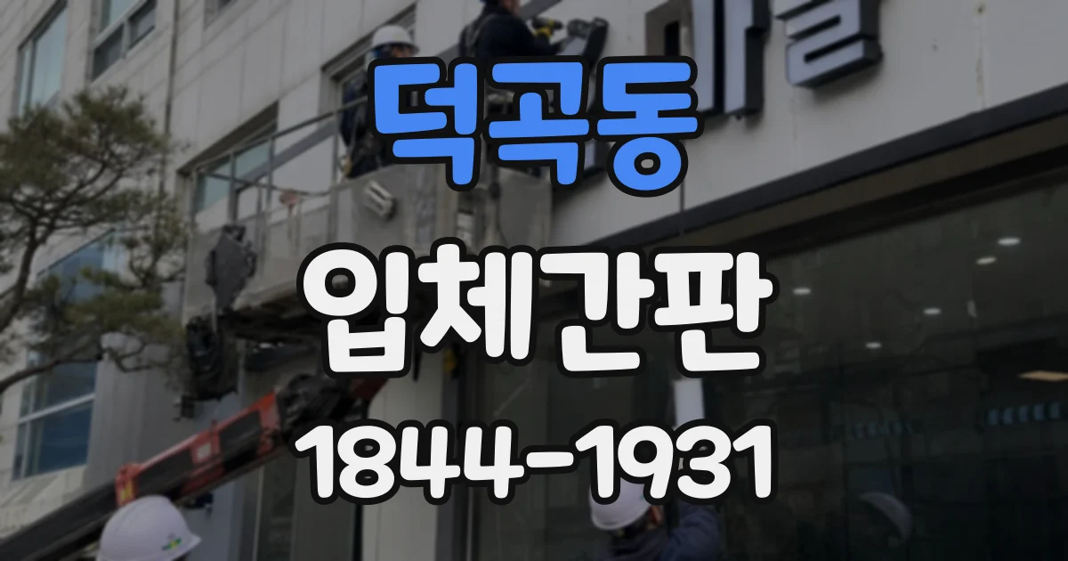 덕곡동 입체간판