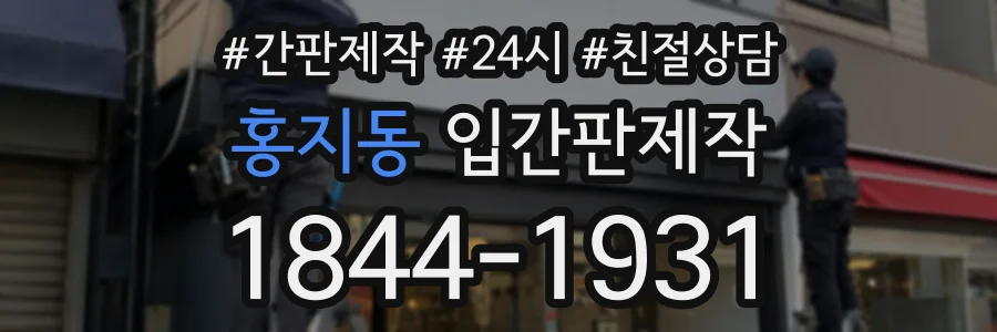 홍지동 입간판제작 상담 전화 1844-1931