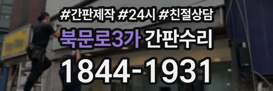 북문로3가 간판수리 상담 전화 1844-1931