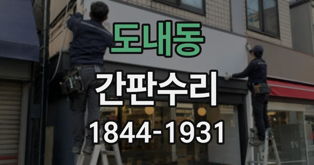 도내동 간판수리