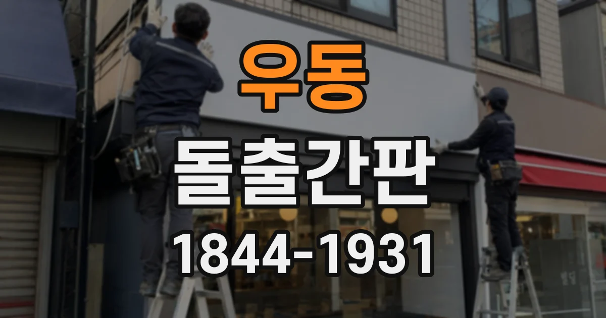 우동 돌출간판