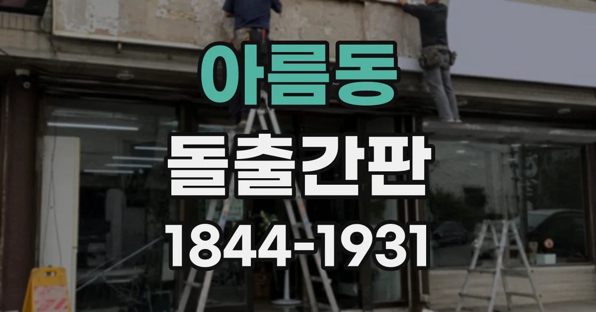 아름동 돌출간판
