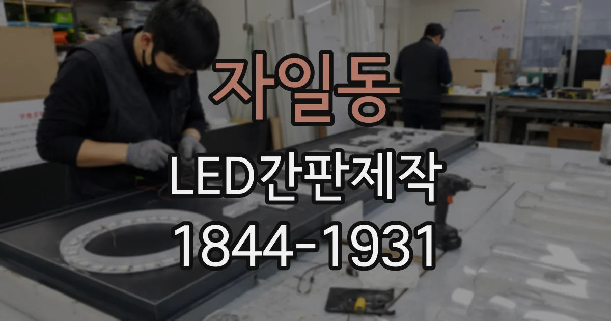 자일동 LED간판제작