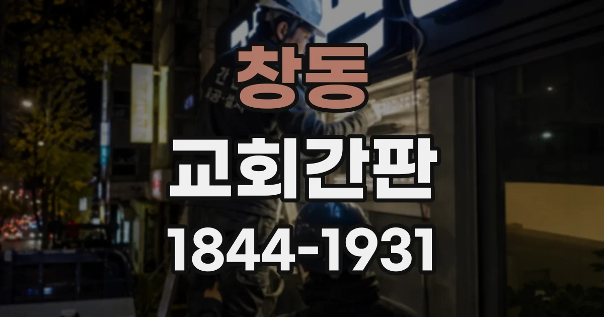창동 교회간판