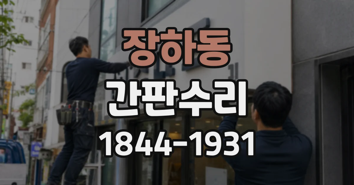 장하동 간판수리