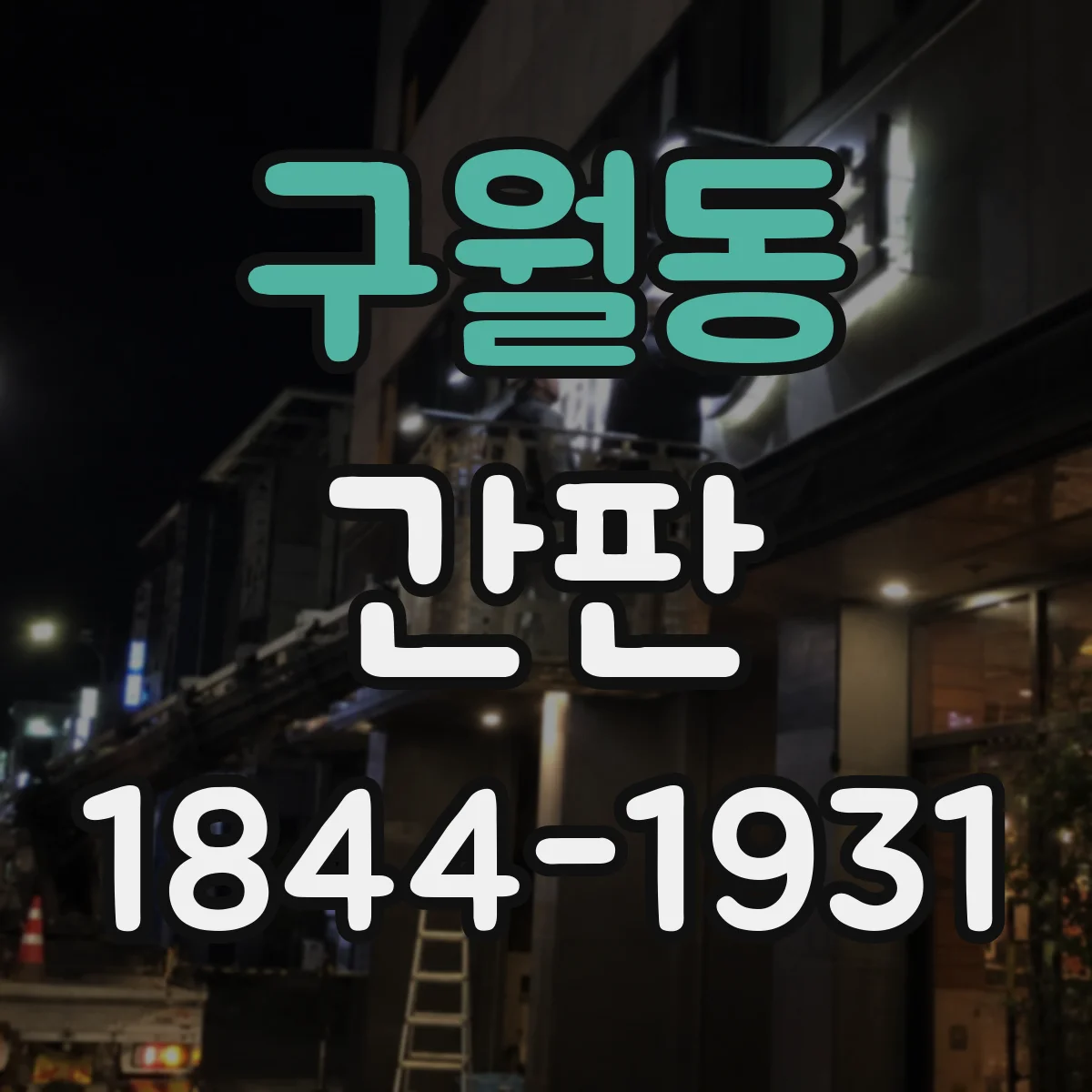 구월동 간판