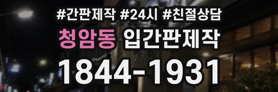 청암동 입간판제작 상담 전화 1844-1931