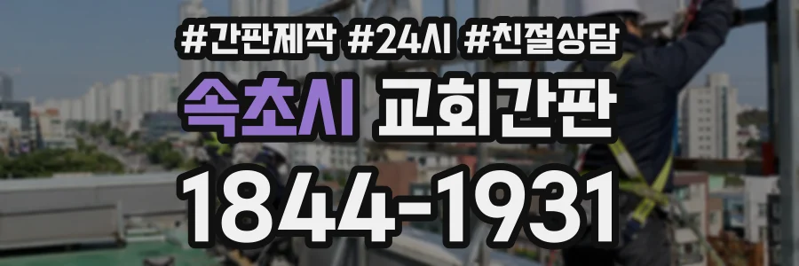 속초시 교회간판 상담 전화 1844-1931
