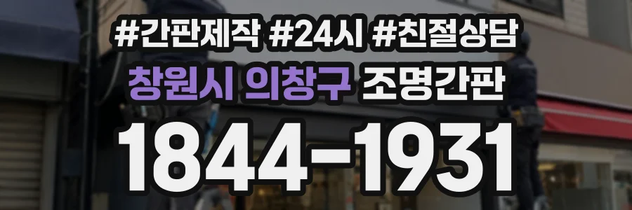 창원시 의창구 조명간판 상담 전화 1844-1931