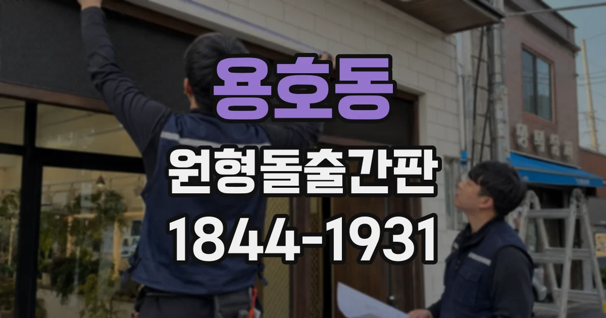용호동 원형돌출간판