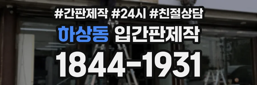 하상동 입간판제작 상담 전화 1844-1931