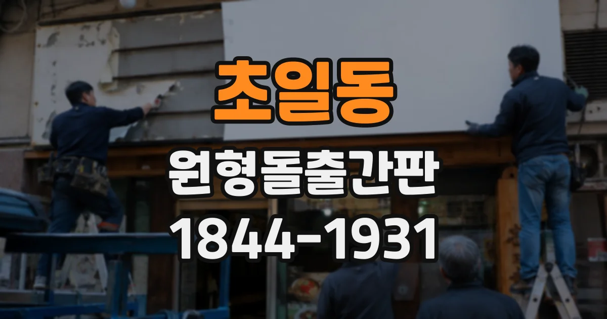 초일동 원형돌출간판