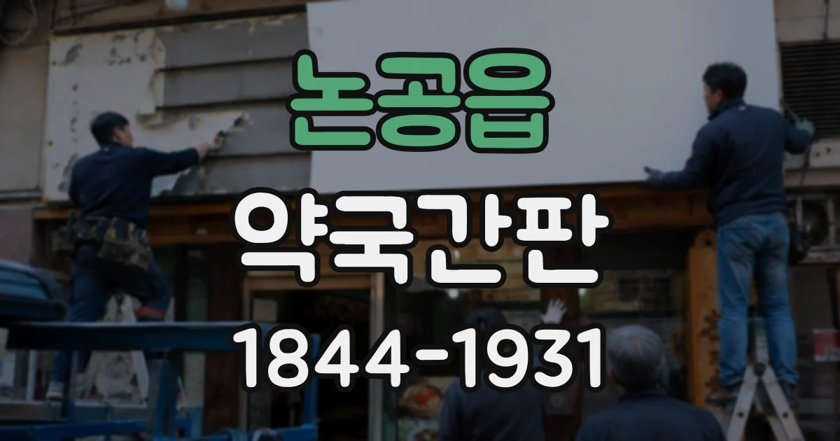 논공읍 약국간판
