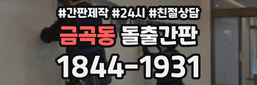 금곡동 돌출간판 상담 전화 1844-1931