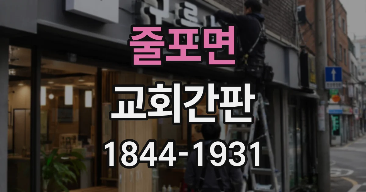줄포면 교회간판