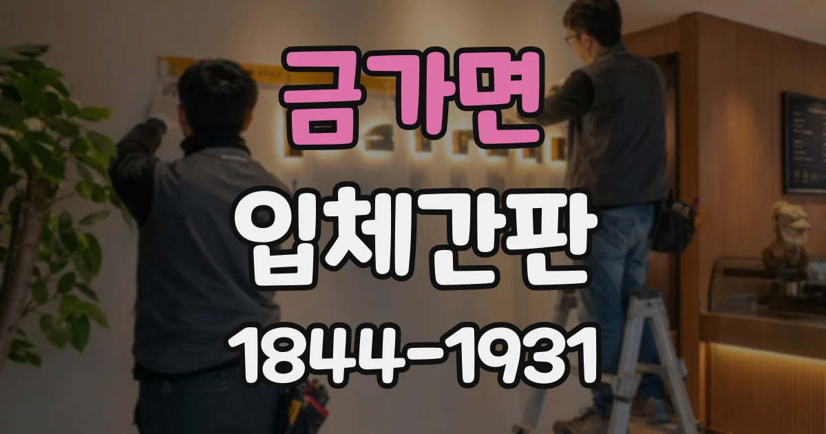 금가면 입체간판