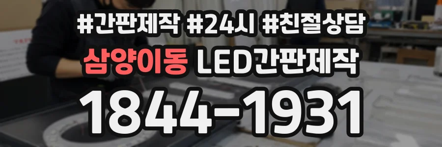 삼양이동 LED간판제작 상담 전화 1844-1931