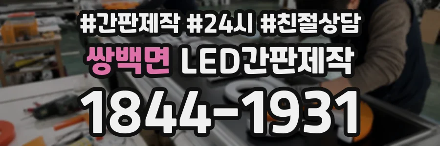 쌍백면 LED간판제작 상담 전화 1844-1931