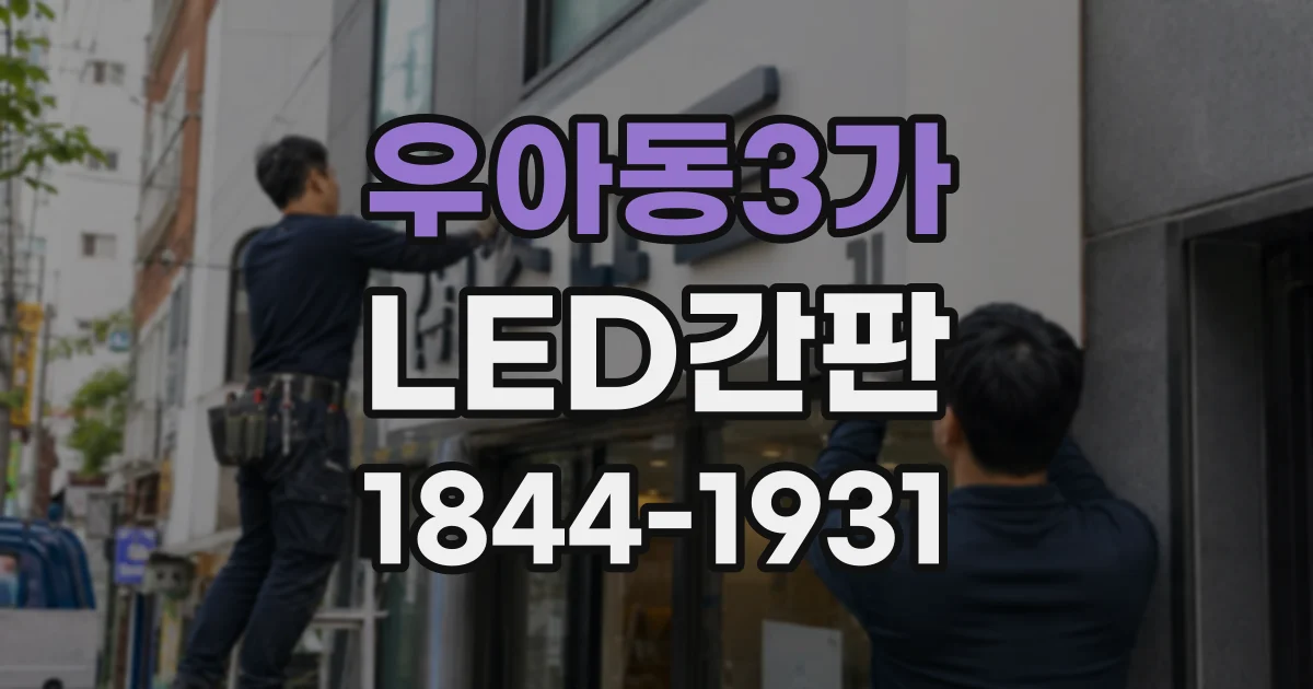 우아동3가 LED간판
