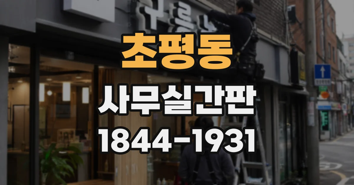 초평동 사무실간판