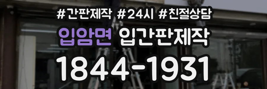 입암면 입간판제작 상담 전화 1844-1931