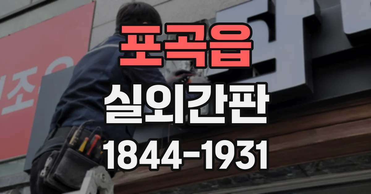 포곡읍 실외간판
