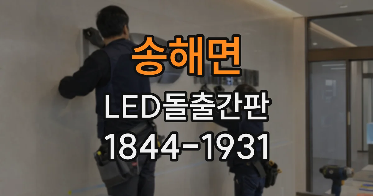 송해면 LED돌출간판