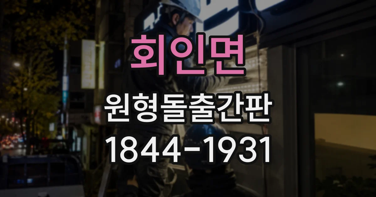 회인면 원형돌출간판