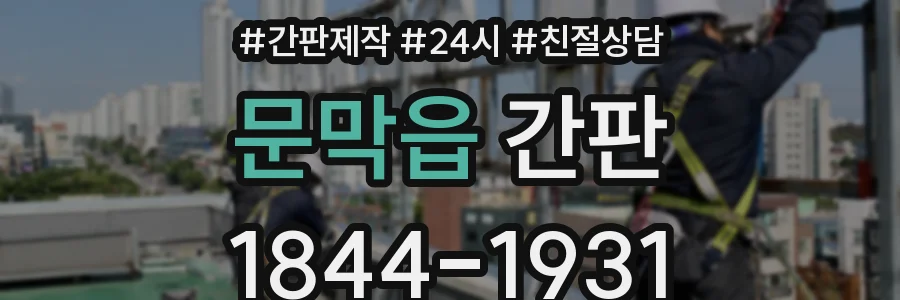 문막읍 간판