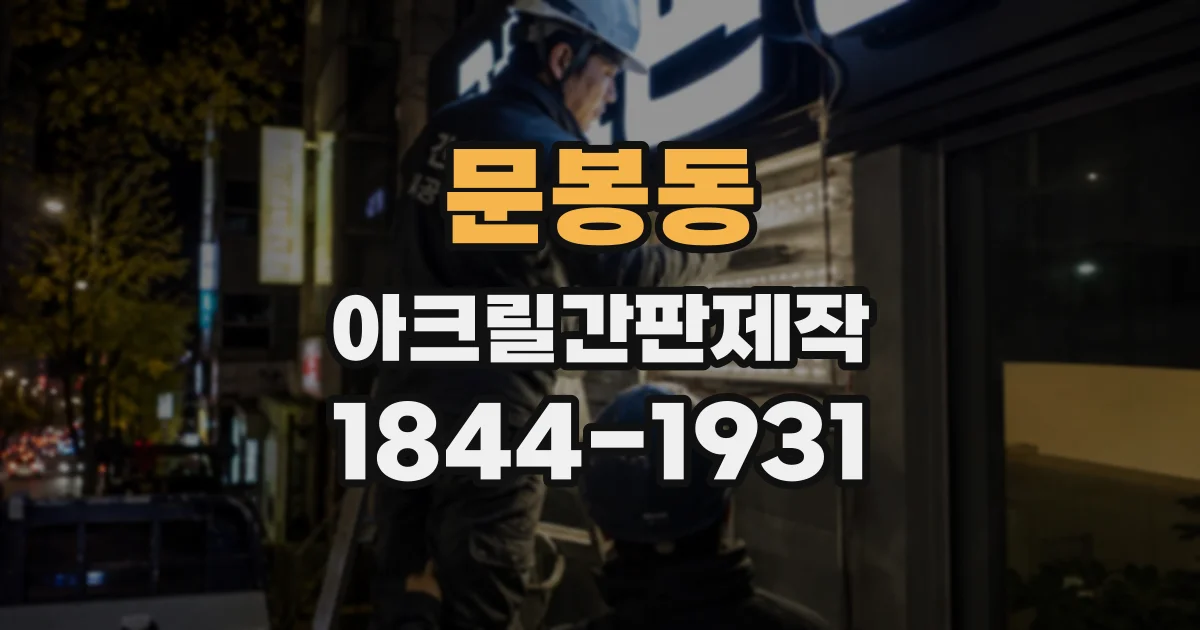 문봉동 아크릴간판제작