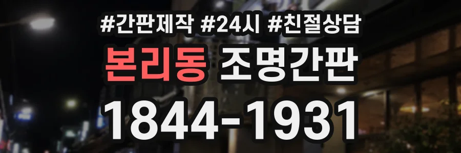 본리동 조명간판 상담 전화 1844-1931