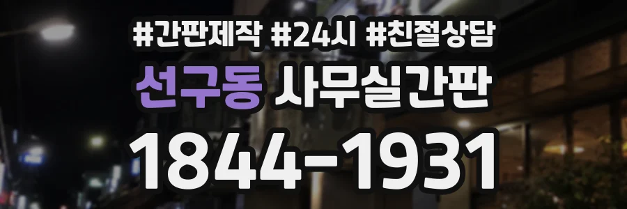 선구동 사무실간판 상담 전화 1844-1931