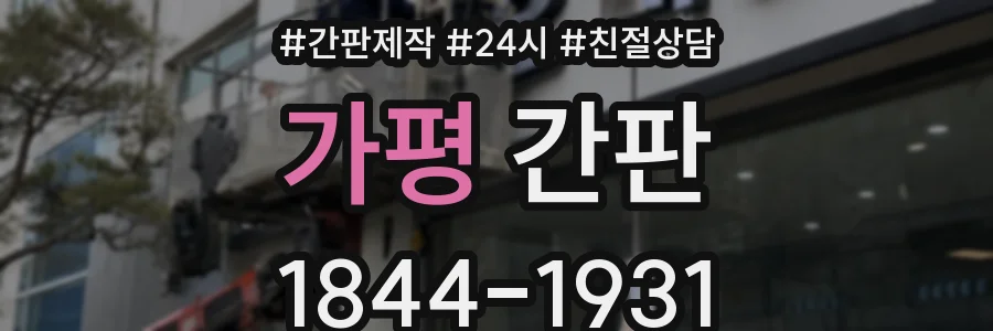 가평 간판