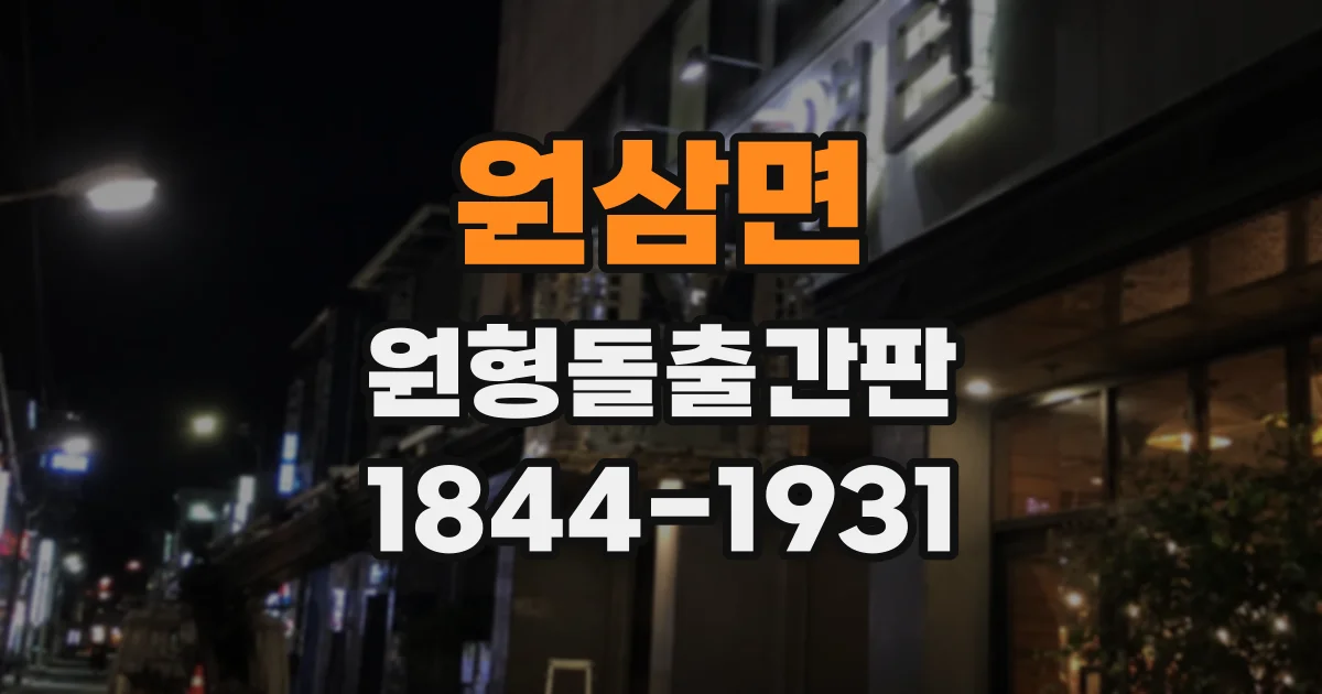 원삼면 원형돌출간판