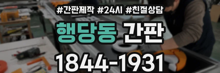 행당동 간판