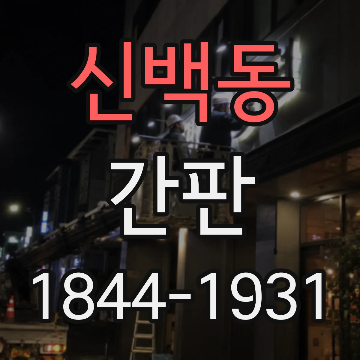 신백동 간판
