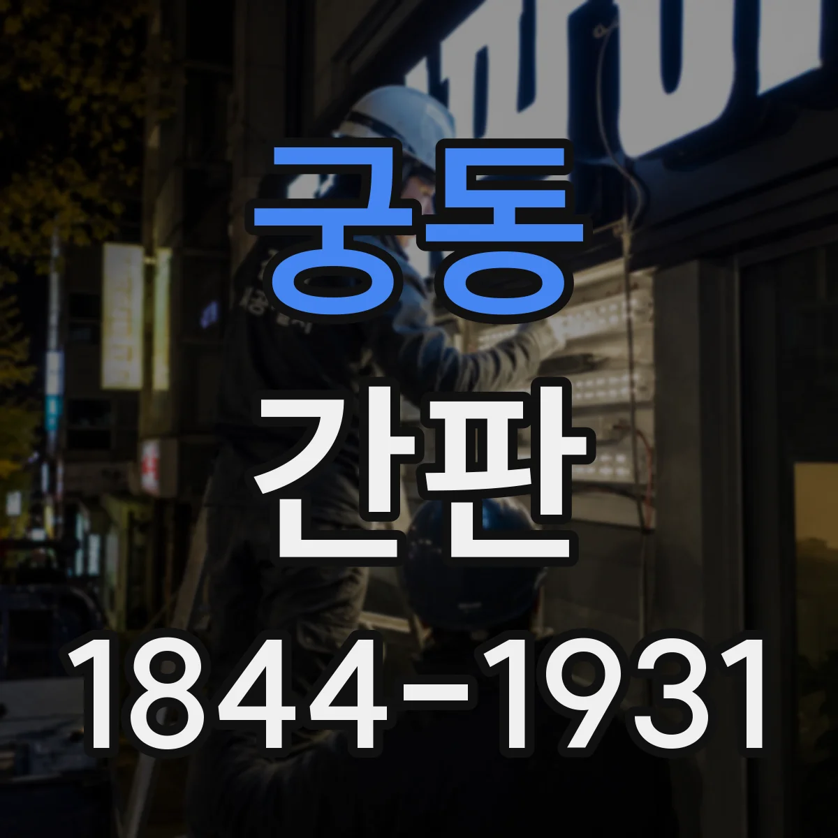 궁동 간판