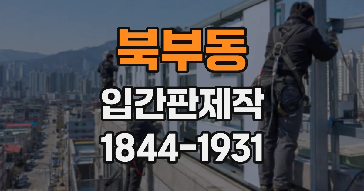 북부동 입간판제작