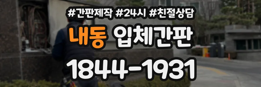 내동 입체간판 상담 전화 1844-1931