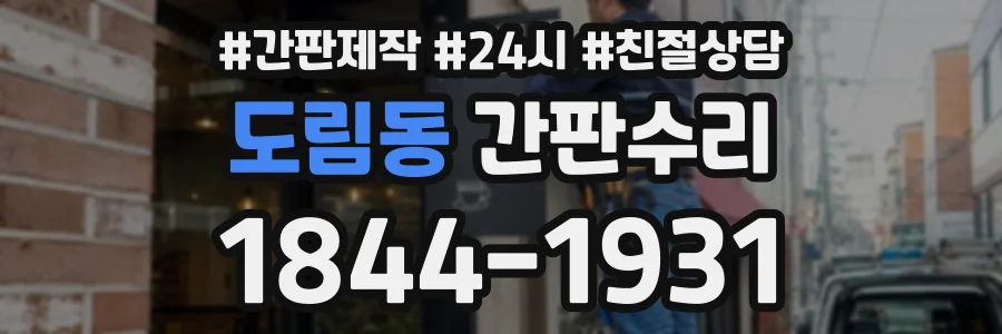도림동 간판수리 상담 전화 1844-1931