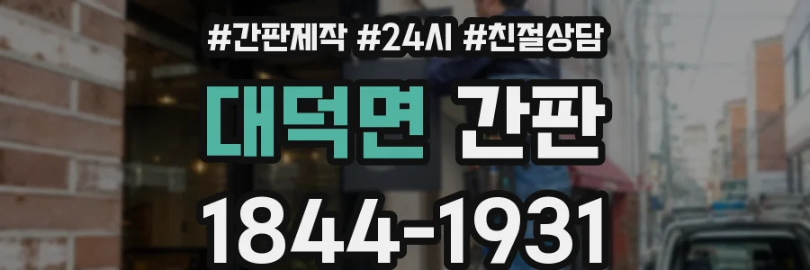 대덕면 간판