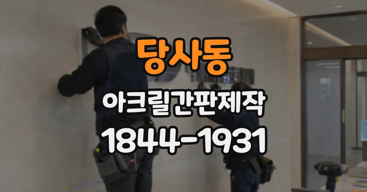 당사동 아크릴간판제작