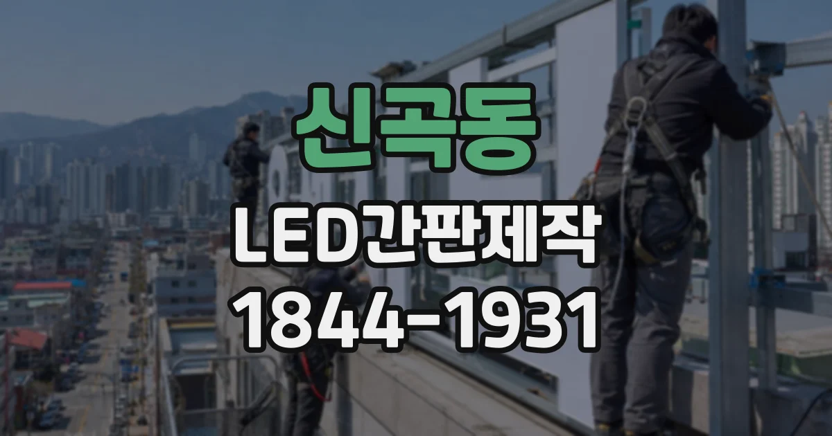 신곡동 LED간판제작
