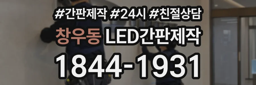 창우동 LED간판제작 상담 전화 1844-1931